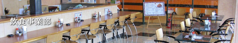 ドリームスター飲食事業部