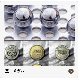 玉メダル
