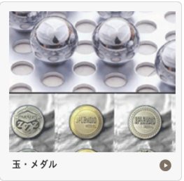 玉メダル