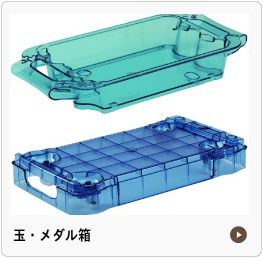 玉メダル箱