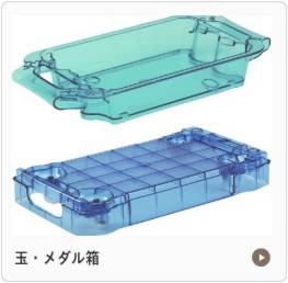 玉メダル箱