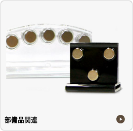 部備品関連
