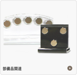 部備品関連