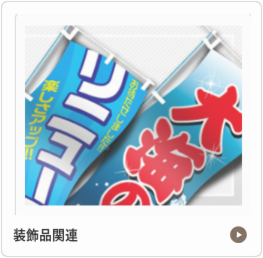装飾品関連