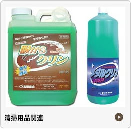 清掃用品関連
