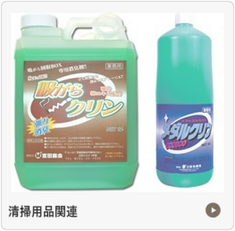 清掃用品関連