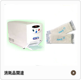 消耗品関連