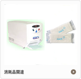 消耗品関連