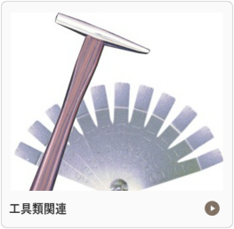 工具類関連