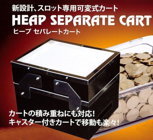 セパレートカート