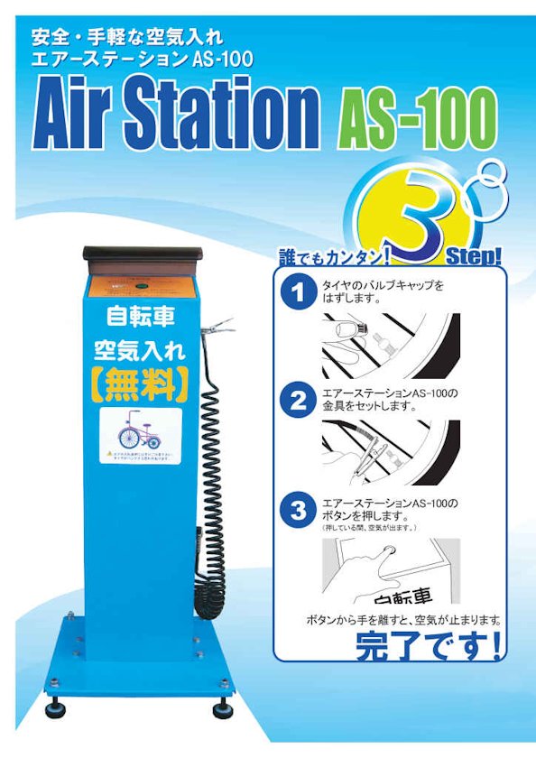 エアステーションAS-100
